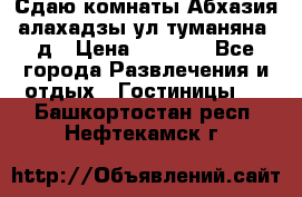 Сдаю комнаты Абхазия алахадзы ул.туманяна22д › Цена ­ 1 500 - Все города Развлечения и отдых » Гостиницы   . Башкортостан респ.,Нефтекамск г.